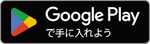 Goggle Playで手に入れよう