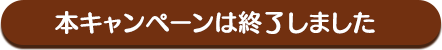 キャンペーン期間 08.22（木）23:59まで